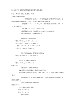 [内分泌科]糖尿病患者胰岛素使用方法及细则