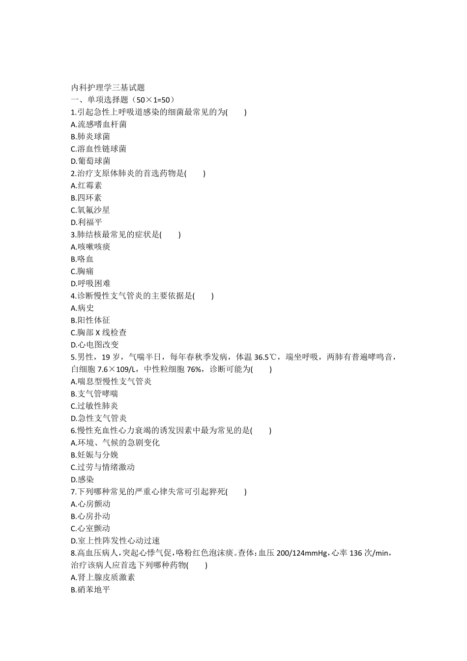 [内科护理学试题及答案]_第1页