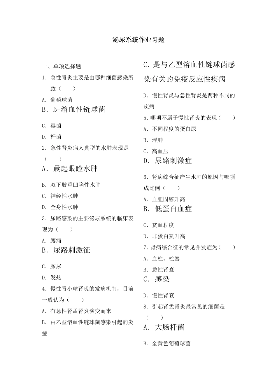 [内科护理学试题及答案]泌尿系统作业习题_第1页