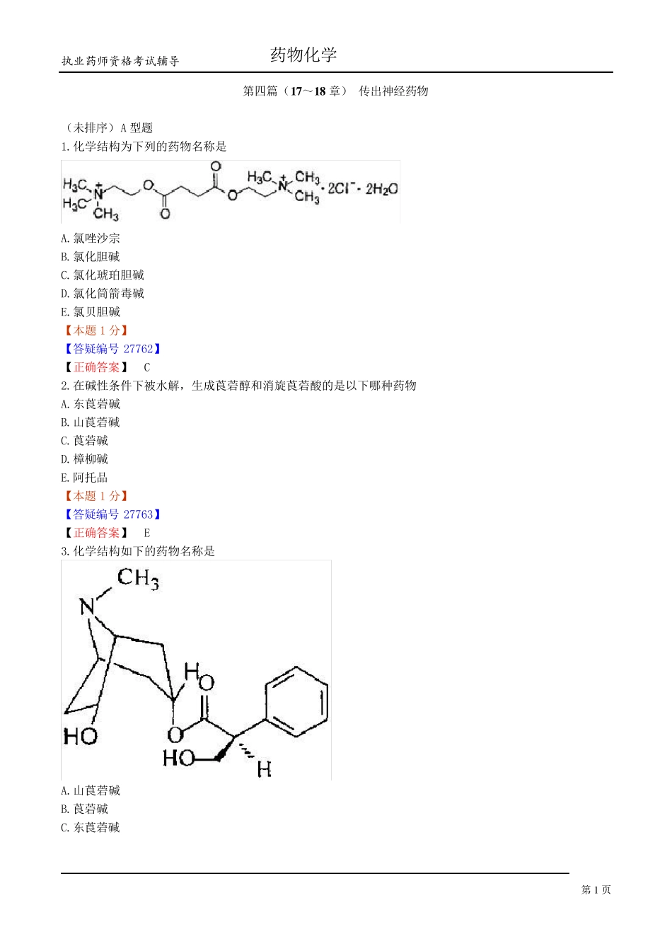 [内部资料]执业药师药物化学2_第1页