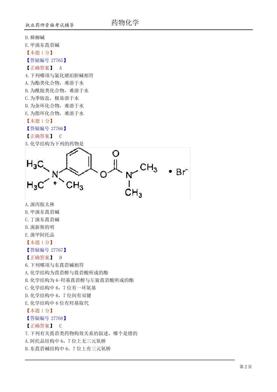 [内部资料]执业药师药物化学2_第2页