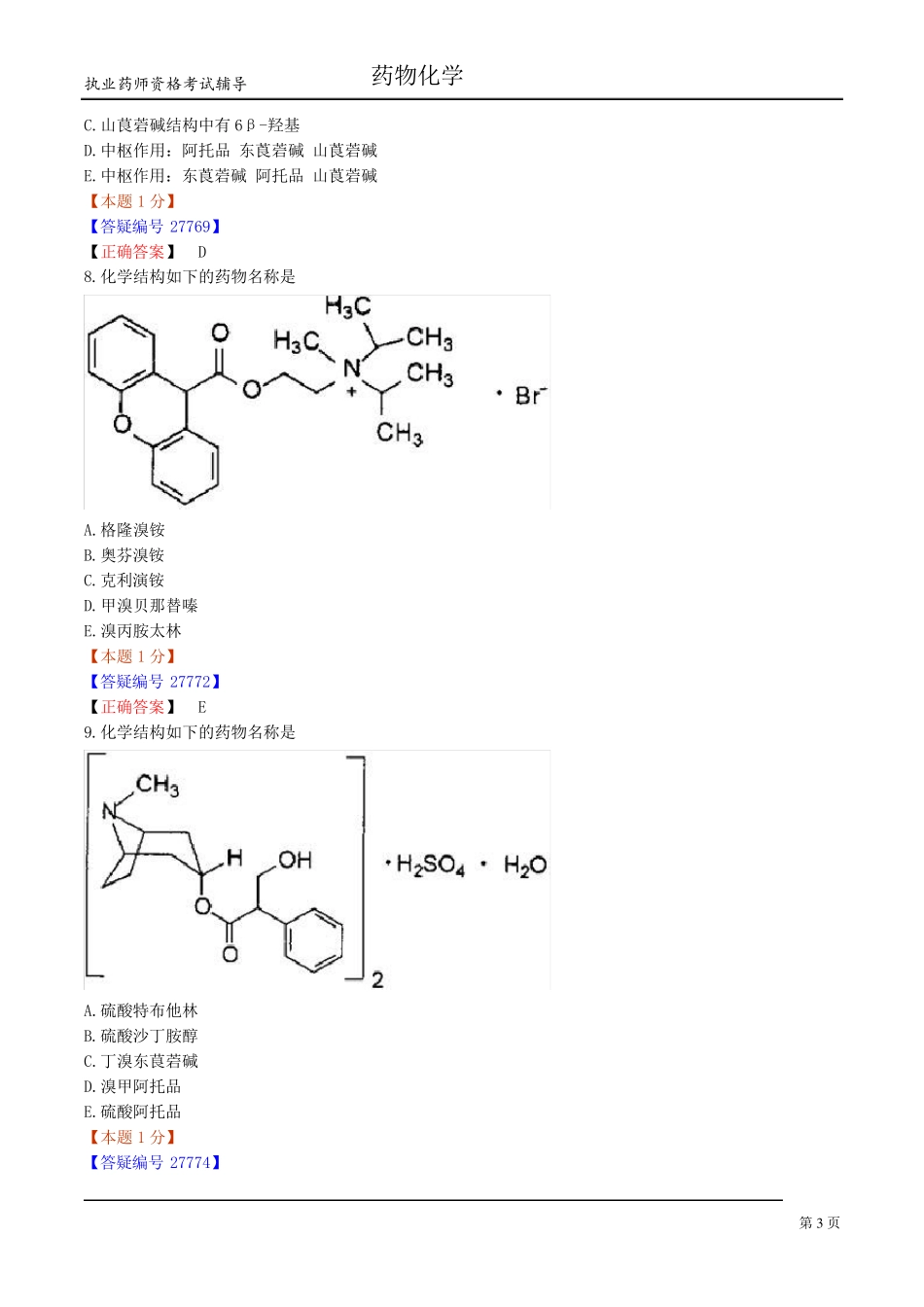 [内部资料]执业药师药物化学2_第3页