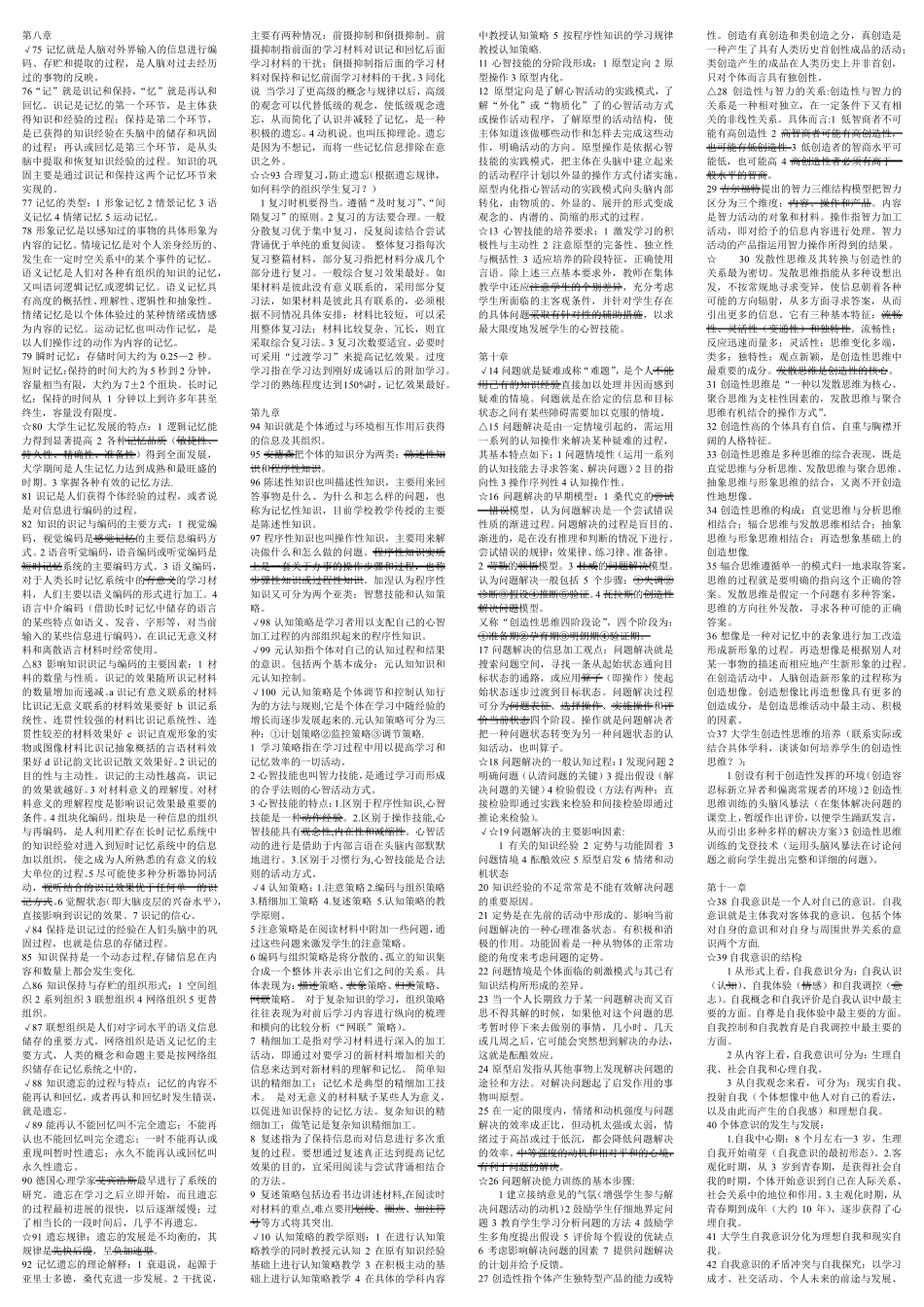[内部资料]高等学校_教师资格证考试_完整笔记(七门)_完美打印_全面详细_本人考了128分_第3页