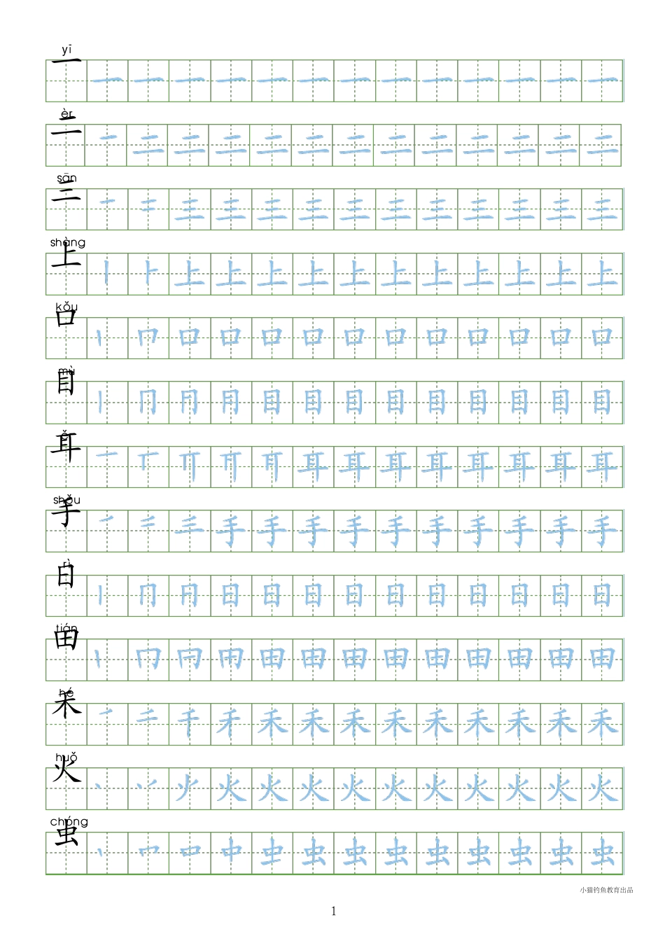 [写字表100字同步字帖]部编人教版小学一年级上册_第1页