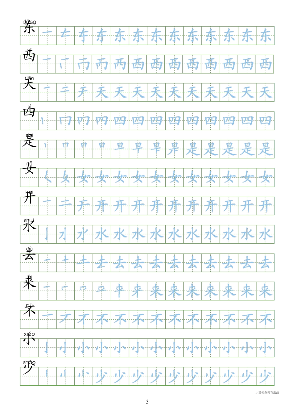 [写字表100字同步字帖]部编人教版小学一年级上册_第3页