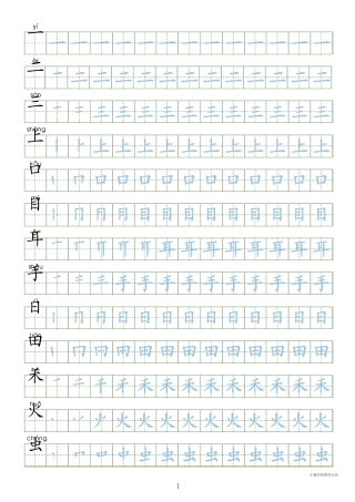 [写字表100字同步字帖]部编人教版小学一年级上册