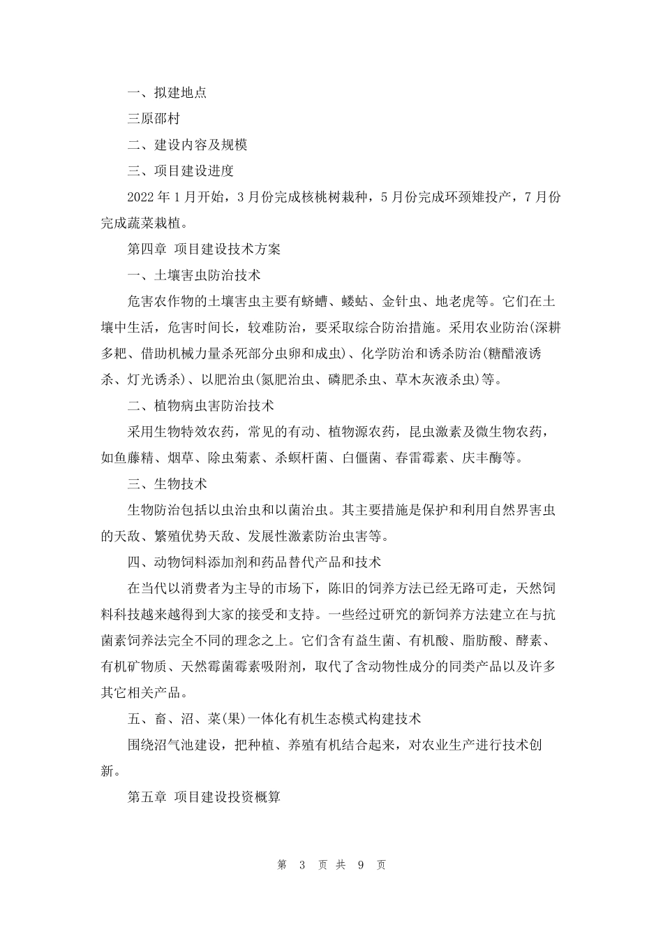 [农业种植项目计划书]农业种植项目_第3页