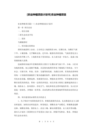 [农业种植项目计划书]农业种植项目