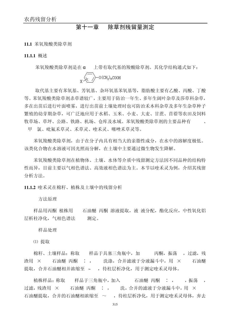 [农药残留分析]第十一章除草剂残留量测定_第1页