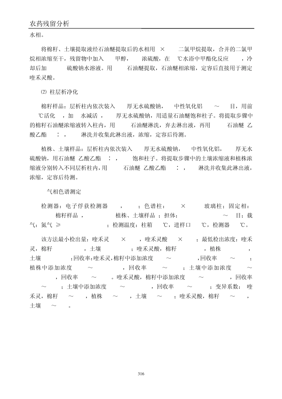 [农药残留分析]第十一章除草剂残留量测定_第2页