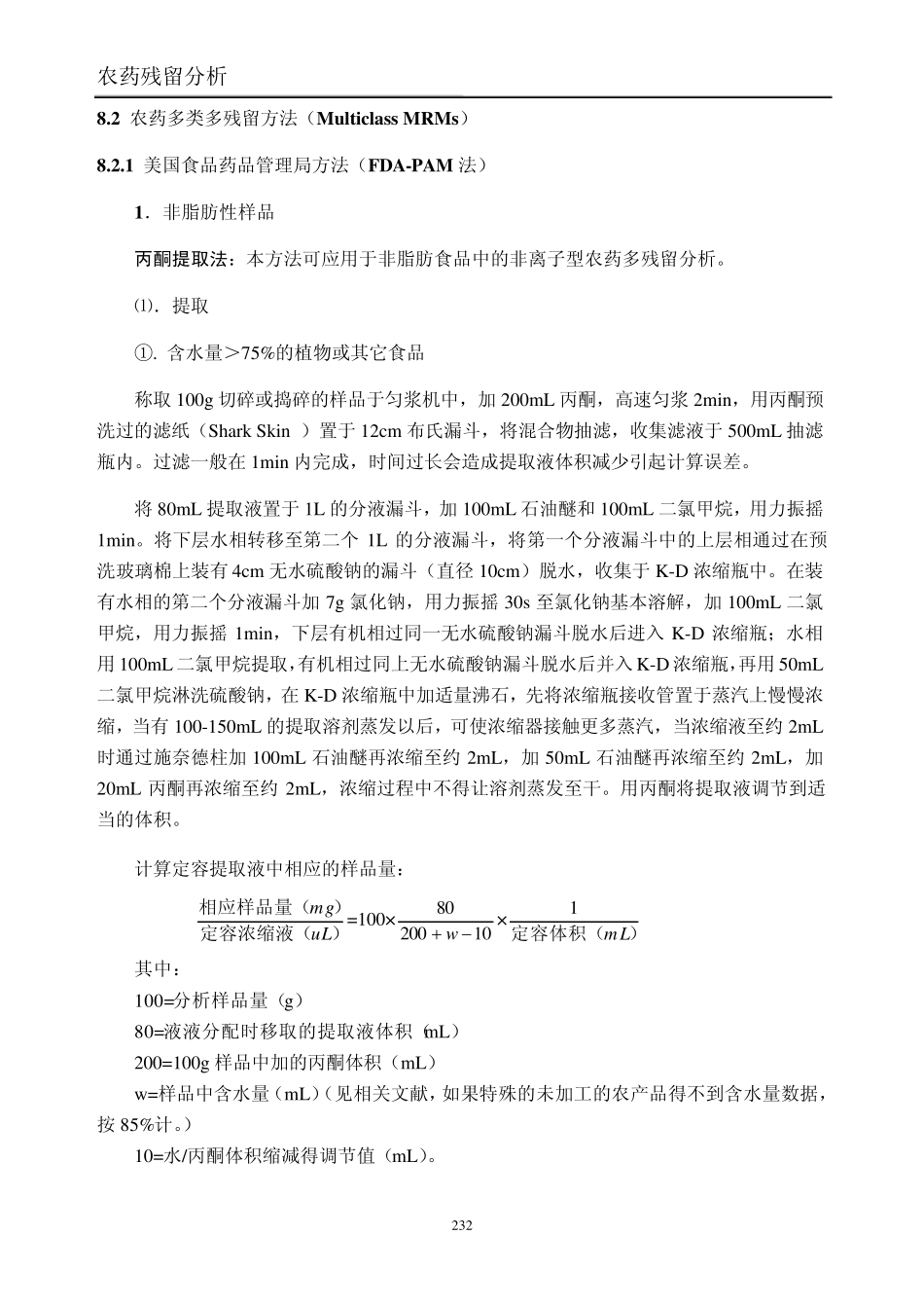 [农药残留分析]第八章农残多残留分析_第2页