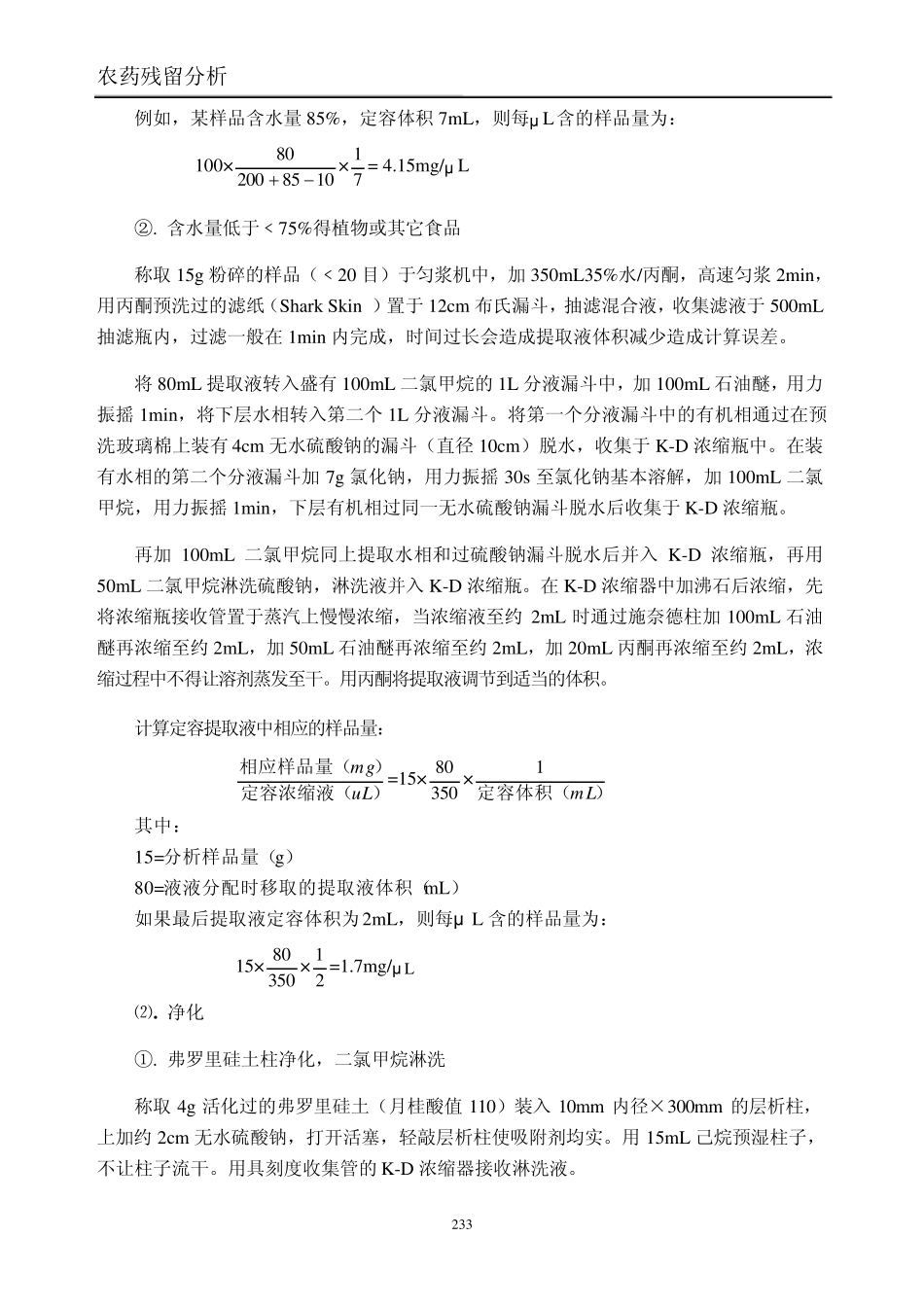 [农药残留分析]第八章农残多残留分析_第3页