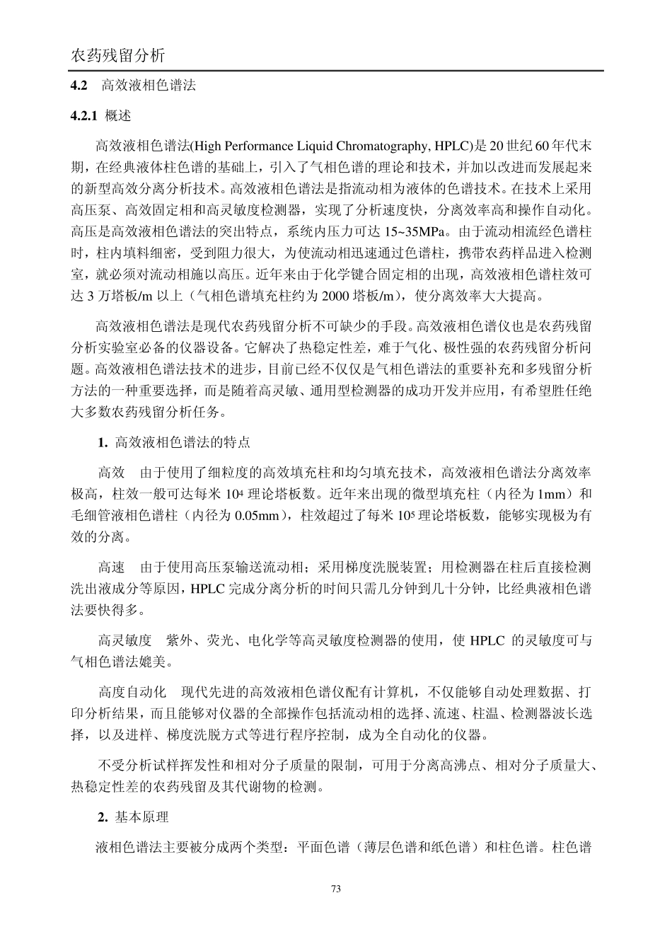 [农药残留分析]第四章农药残留测定方法2_第1页