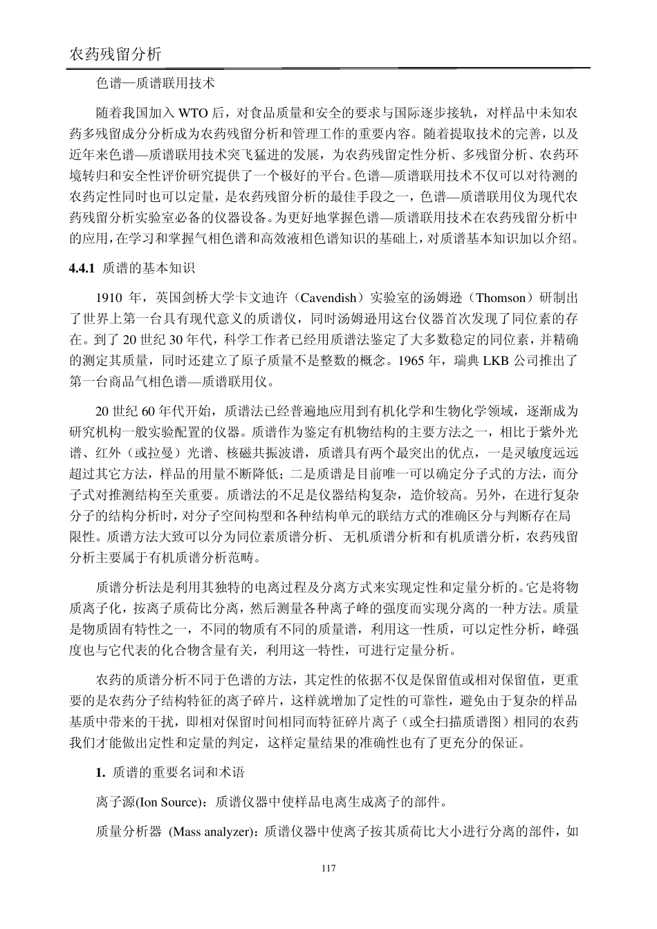 [农药残留分析]第四章农药残留测定方法4_第1页