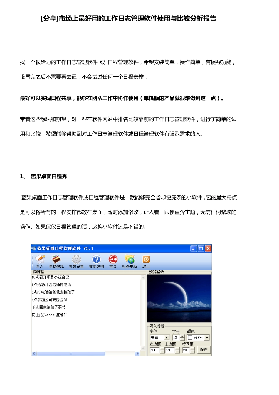 [分享]专业的工作日志管理软件使用与比较分析报告_第1页