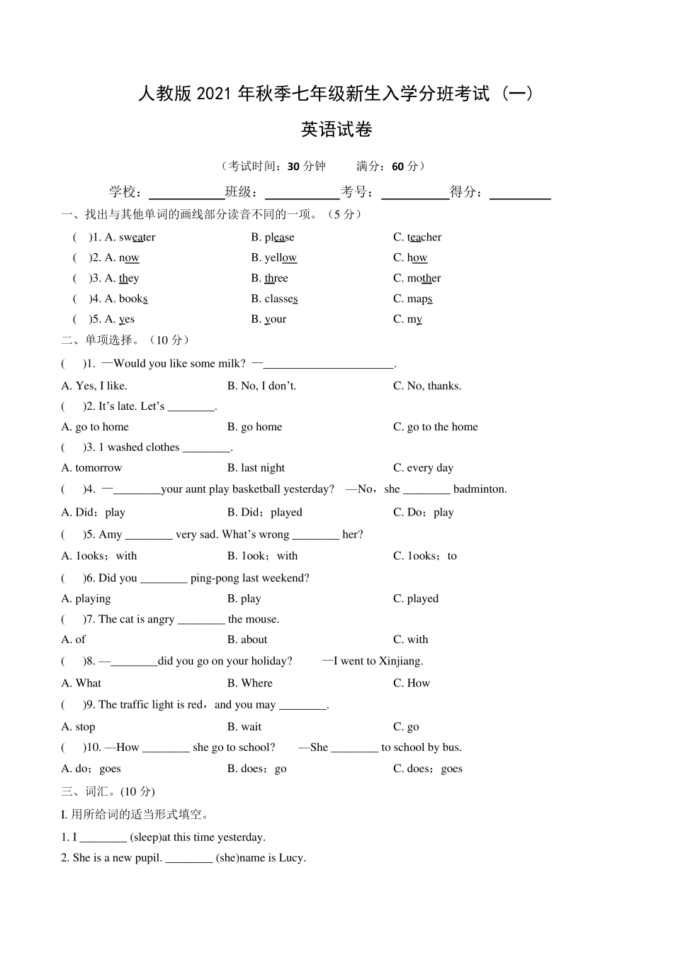[分班考试卷]人教版2021年秋季七年级新生入学分班考试英语试卷含答案与解析_第1页