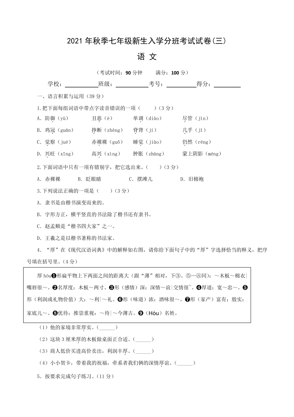 [分班考试卷]部编版2021年秋季七年级新生入学分班考试语文试卷含答案与解析_第1页