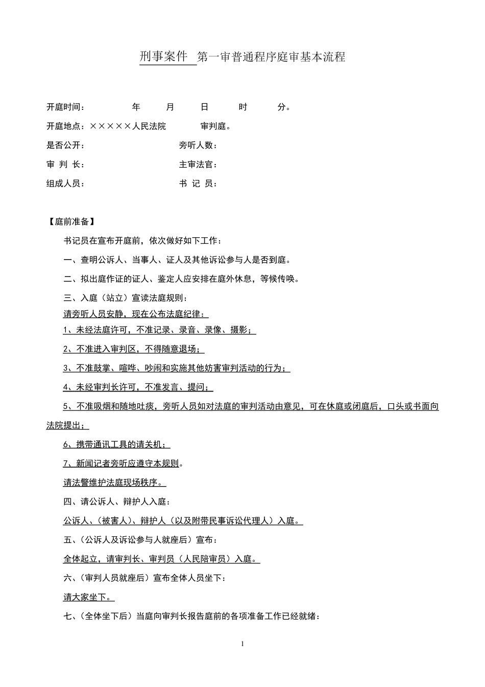 [刑事案件]一审普通程序庭审的基本流程_第1页