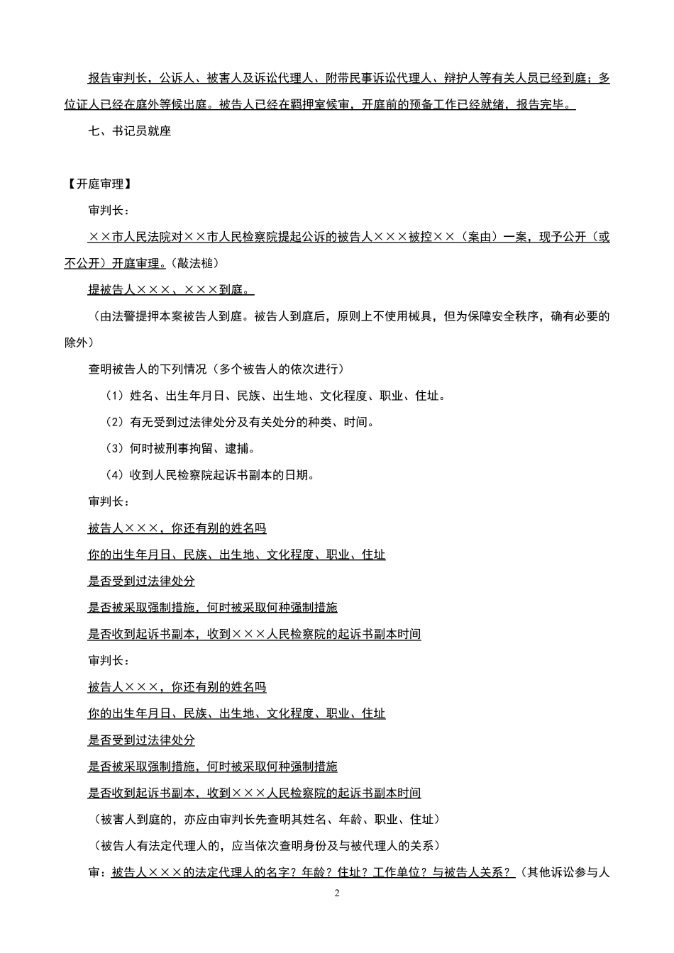 [刑事案件]一审普通程序庭审的基本流程_第2页
