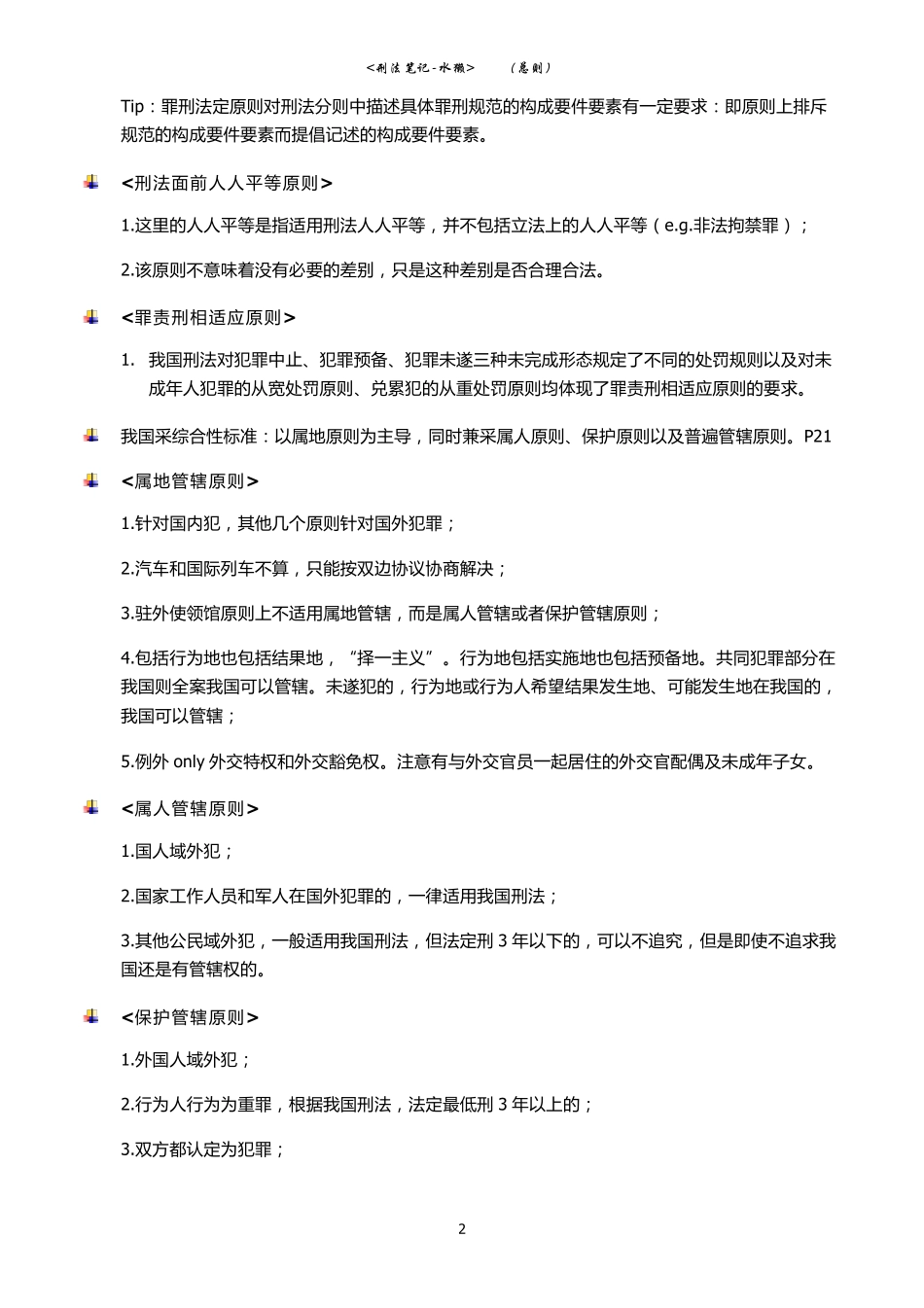 [刑法笔记总则]_第2页