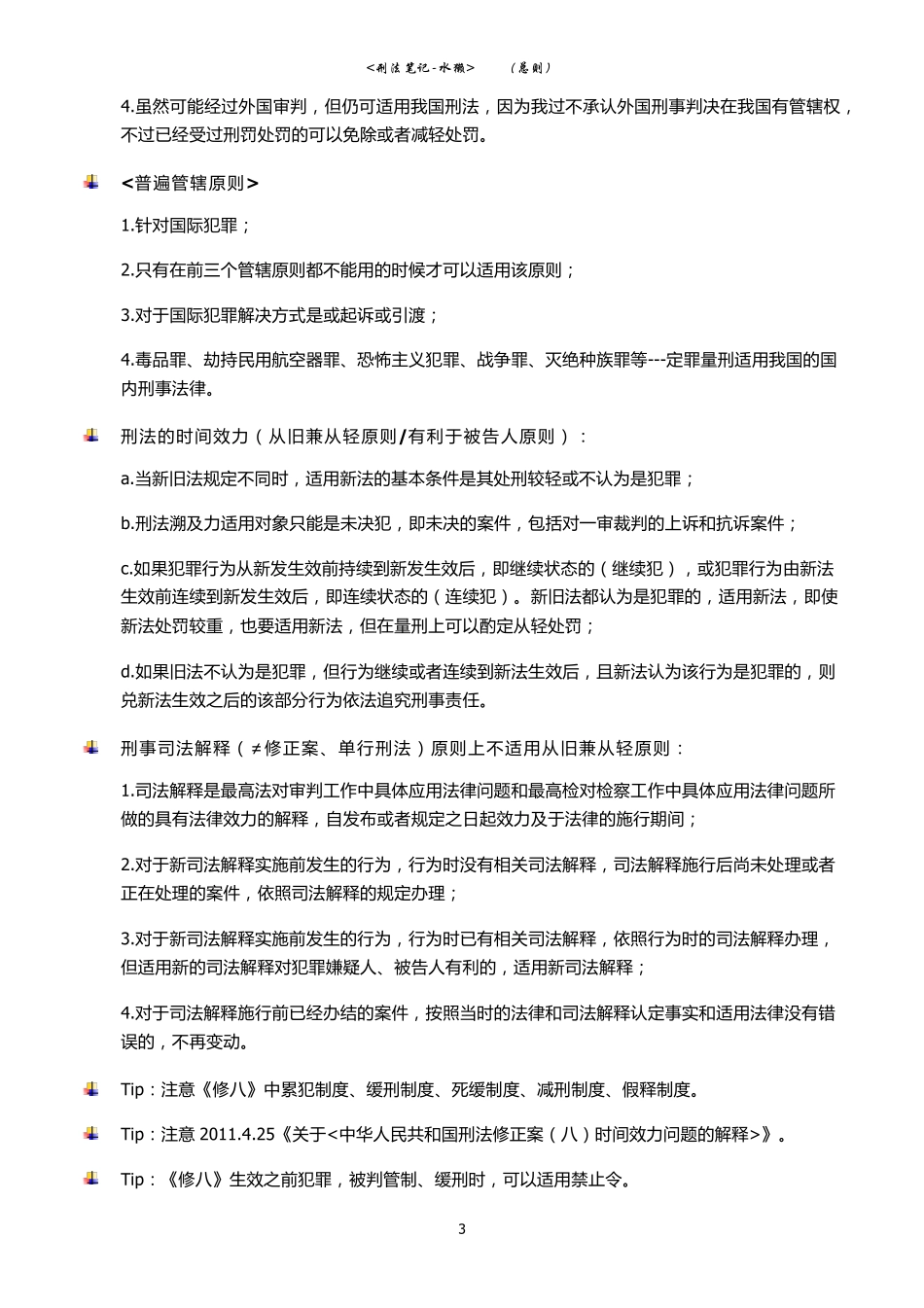 [刑法笔记总则]_第3页