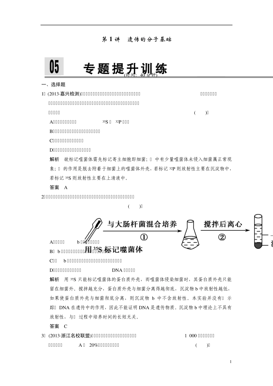 [创新设计](浙江专版)2014届高三生物二轮最新试题专题提升训练专题4第1讲遗传的分子基础_第1页