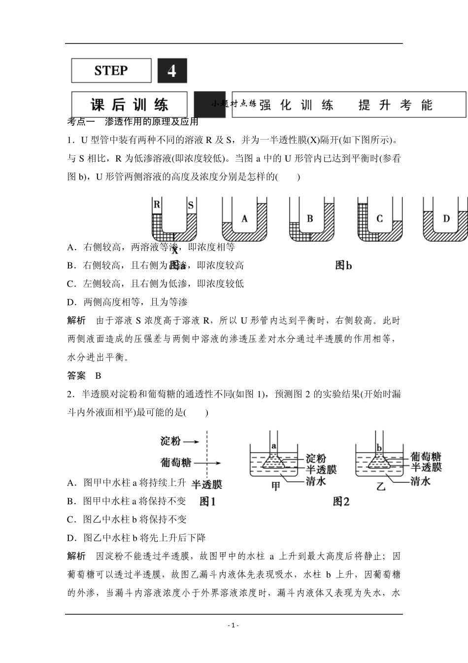 [创新设计]2016年高三生物一轮复习基础课时案7物质跨膜运输的实例和方式课后训练_第1页