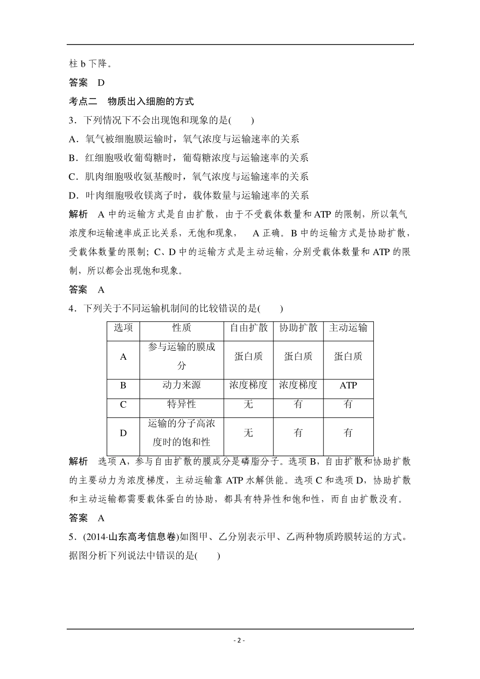 [创新设计]2016年高三生物一轮复习基础课时案7物质跨膜运输的实例和方式课后训练_第2页
