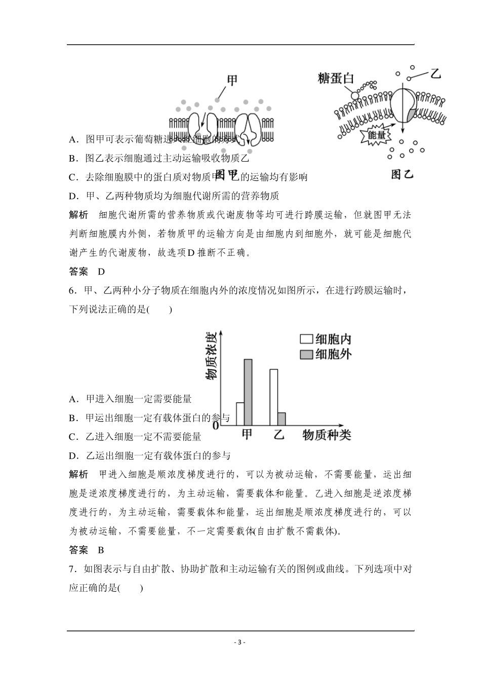 [创新设计]2016年高三生物一轮复习基础课时案7物质跨膜运输的实例和方式课后训练_第3页