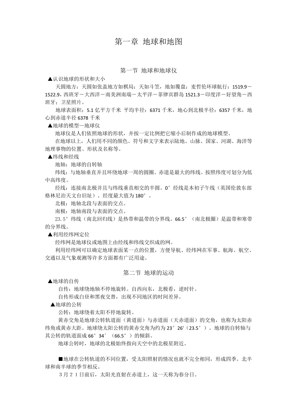 [初一七年级上册][知识点归纳总结]地理复习提纲_第1页