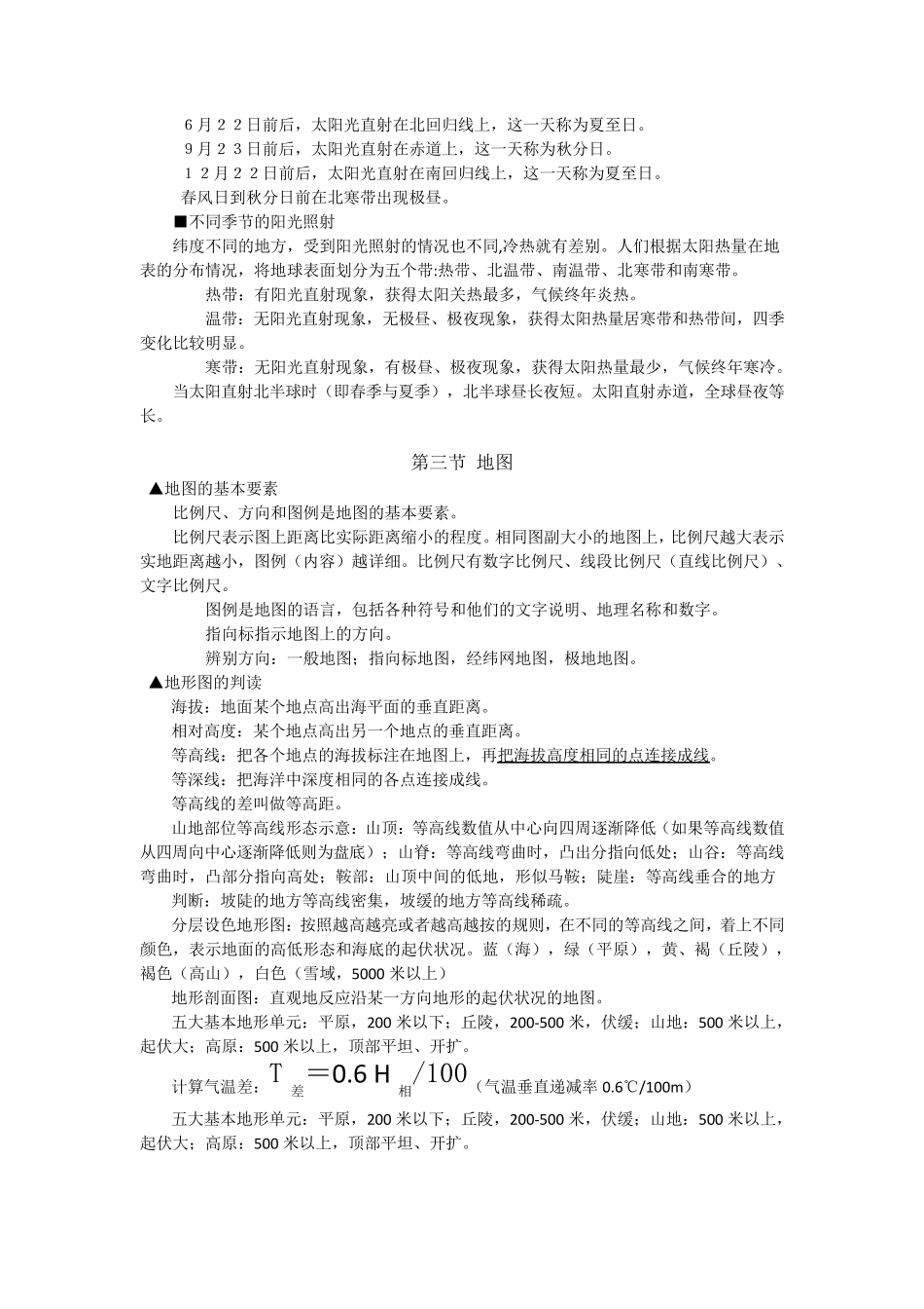 [初一七年级上册][知识点归纳总结]地理复习提纲_第2页