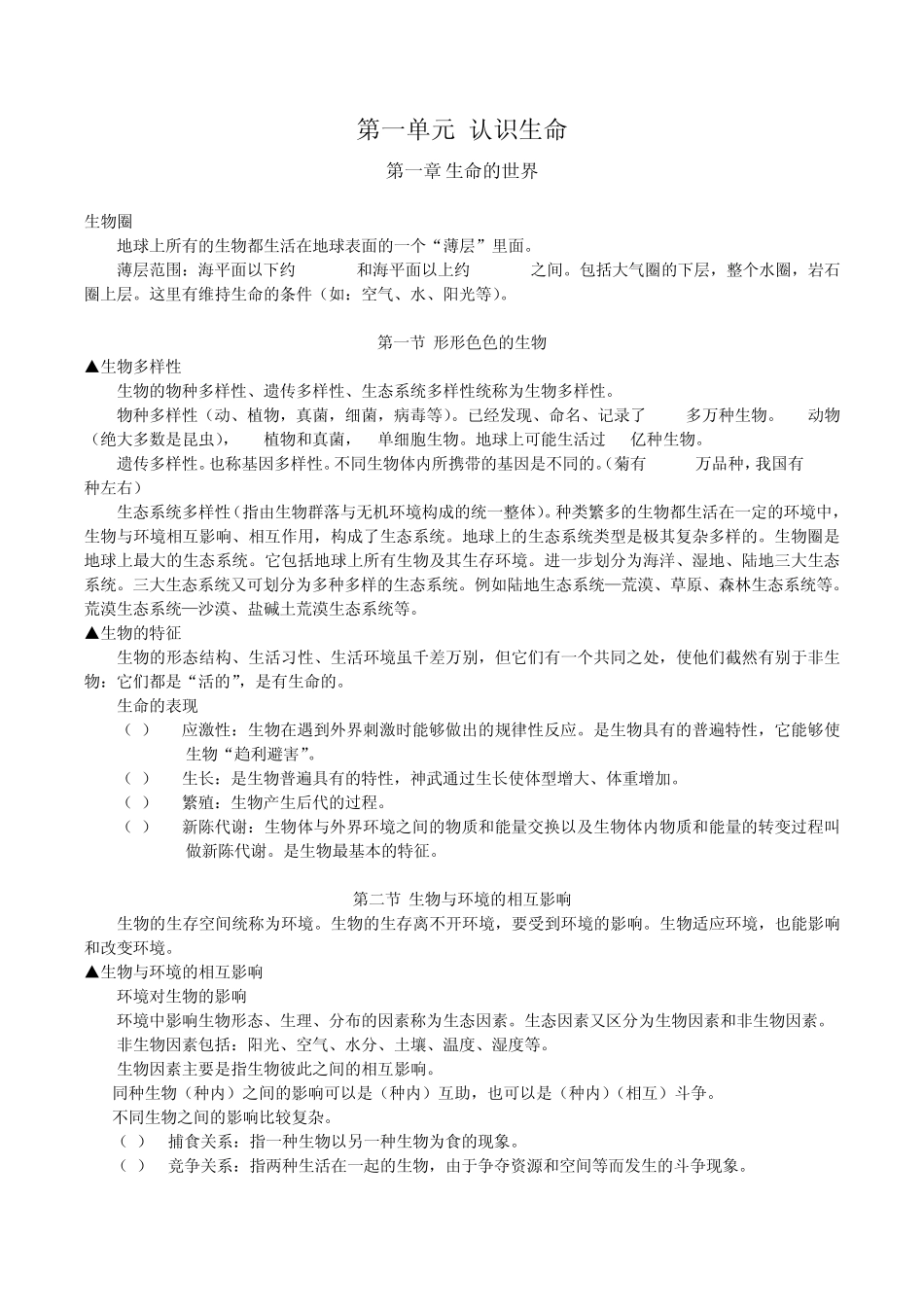 [初一七年级上册][知识点归纳总结]生物复习提纲_第1页