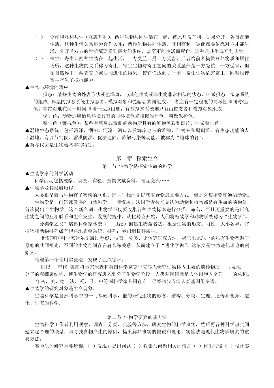 [初一七年级上册][知识点归纳总结]生物复习提纲_第2页