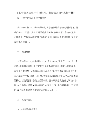 [初中优秀班集体申报材料]市级优秀初中班集体材料