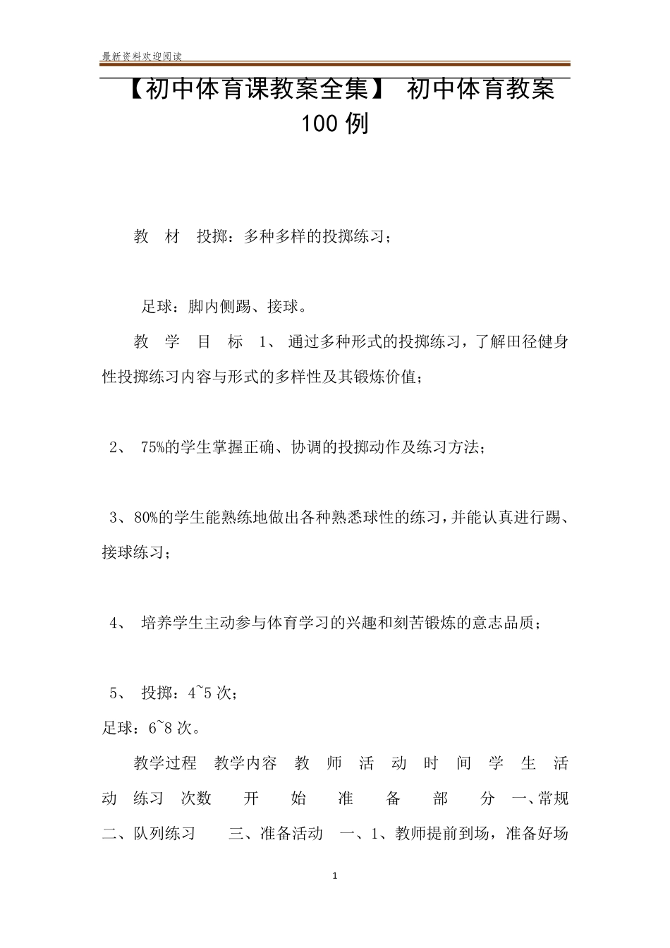 [初中体育课教案全集]初中体育教案100例_第1页