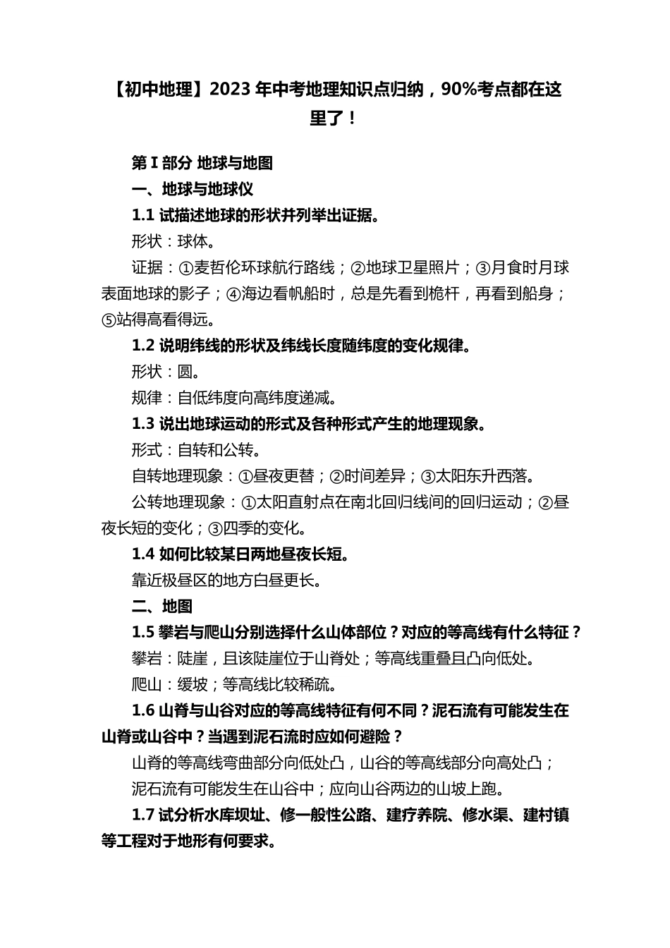 [初中地理]2023年中考地理知识点归纳,90%考点都在这里了_第1页