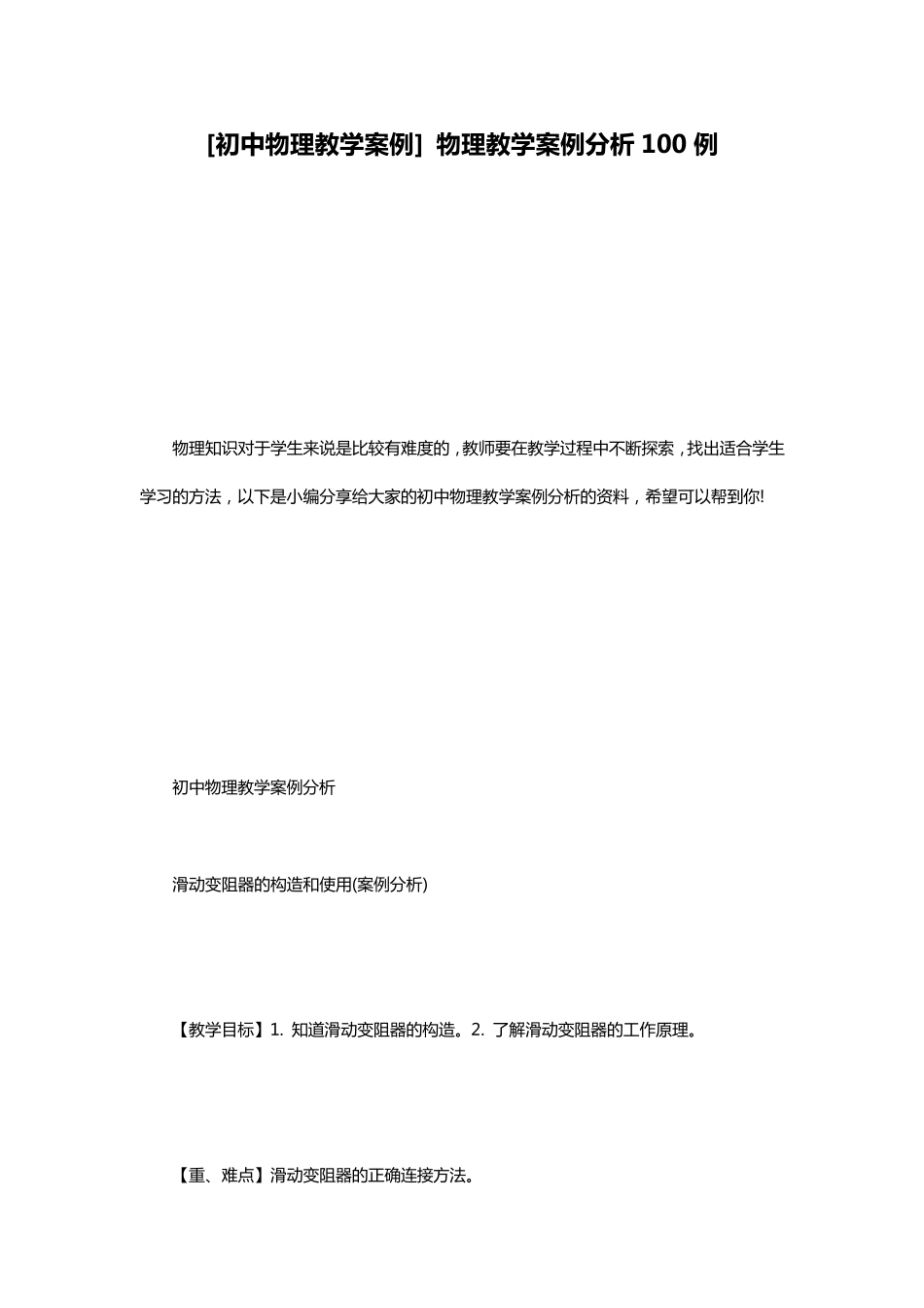 [初中物理教学案例]物理教学案例分析100例_第1页