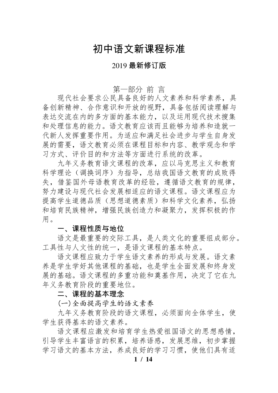 [初中语文新课程标准2019]初中语文新课程标准[最新修订版]_第1页