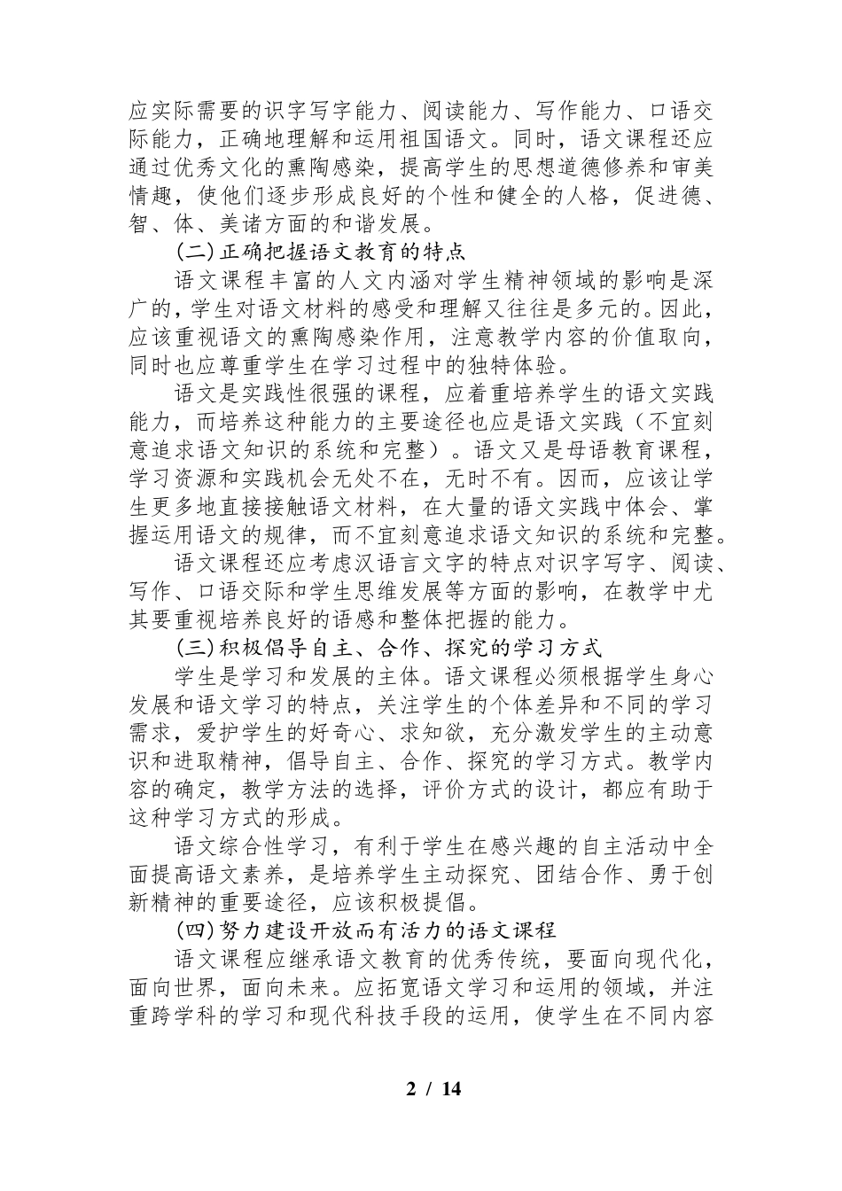 [初中语文新课程标准2019]初中语文新课程标准[最新修订版]_第2页