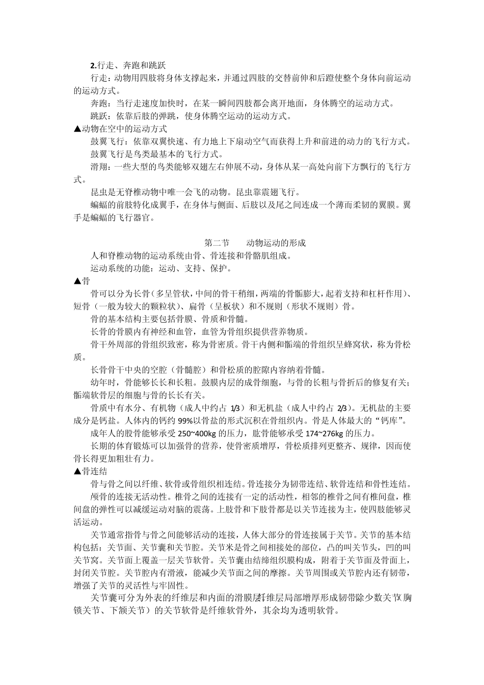 [初二八年级上册][知识点归纳总结]生物复习提纲_第2页