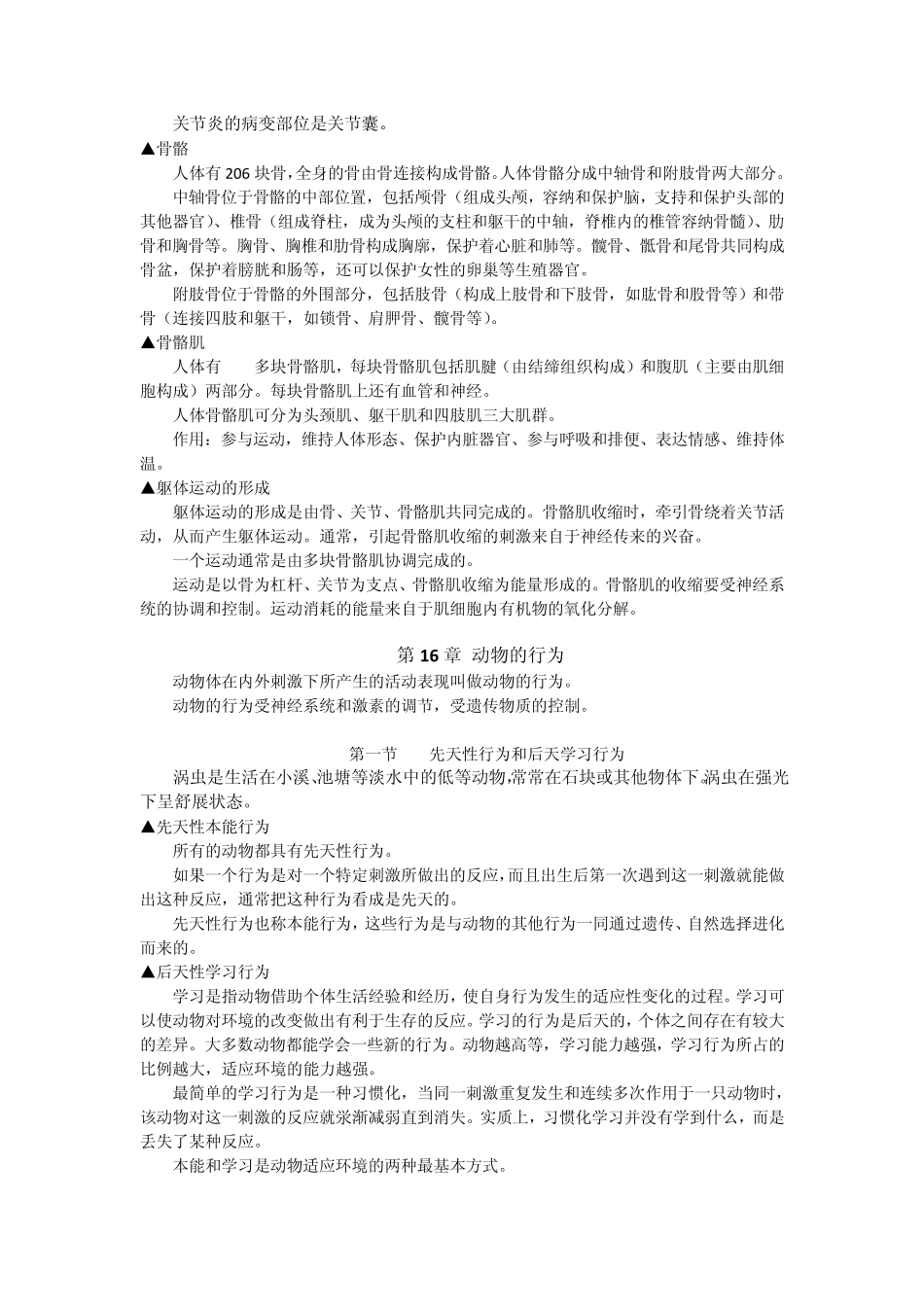 [初二八年级上册][知识点归纳总结]生物复习提纲_第3页