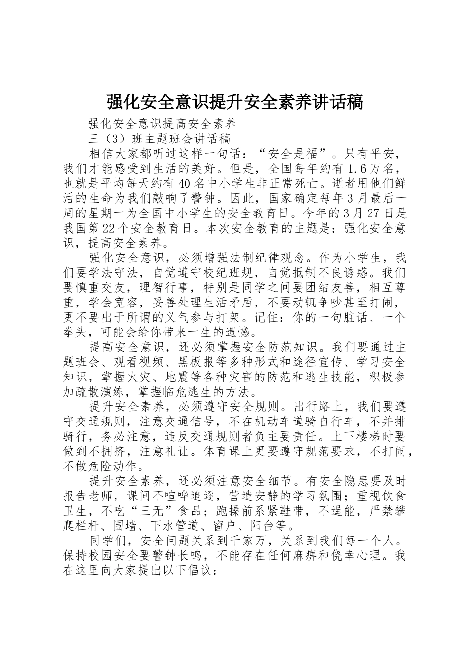 强化安全意识提升安全素养讲话稿_第1页