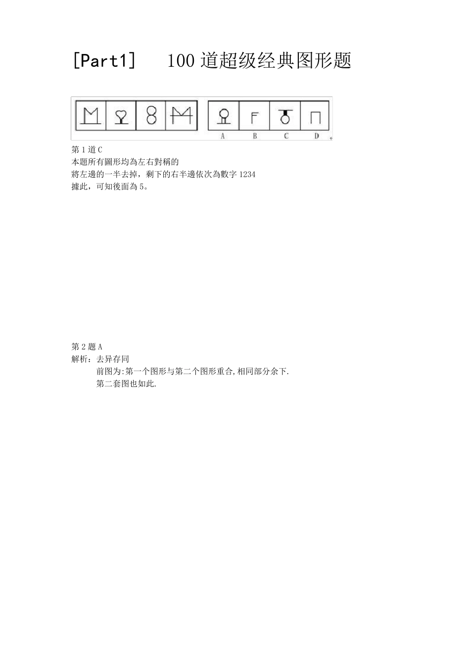 [判断推理]之超级图形题和经典逻辑题解题技巧_第1页