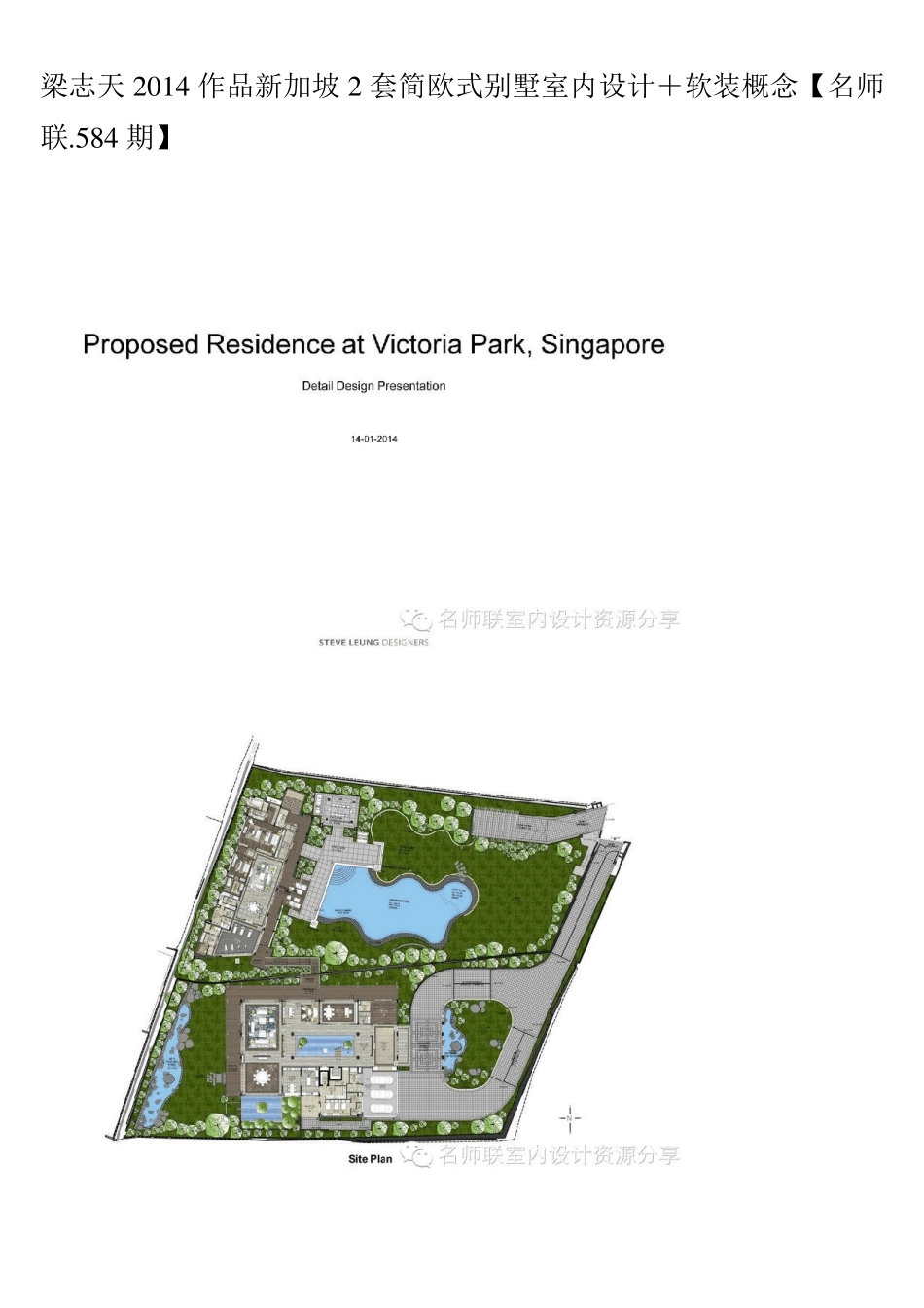 [别墅设计]梁志天2014作品新加坡2套简欧式别墅室内设计+软装概念[名师联.584期]_第1页
