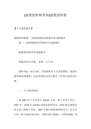 [副教授职称答辩]副教授职称
