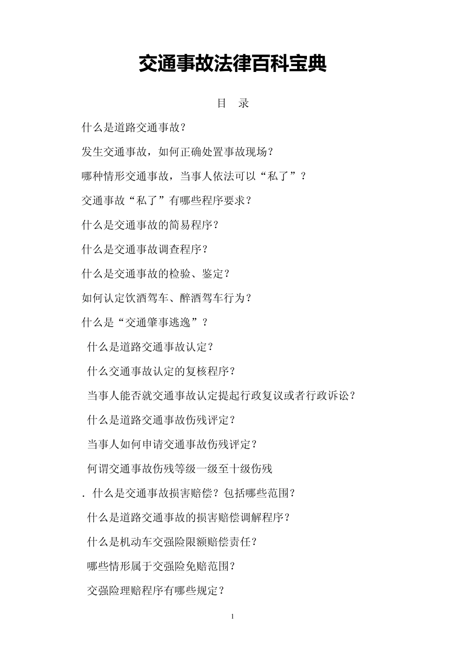 [办案指南]交通事故法律百科宝典(64页)_第1页