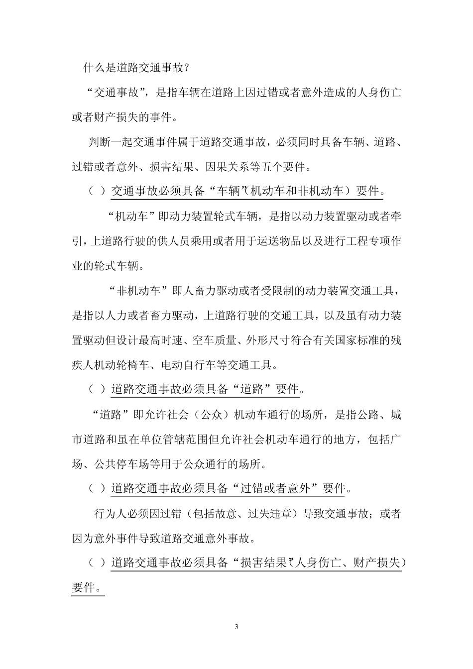 [办案指南]交通事故法律百科宝典(64页)_第3页