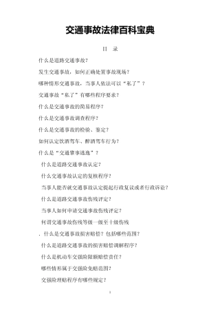 [办案指南]交通事故法律百科宝典(64页)