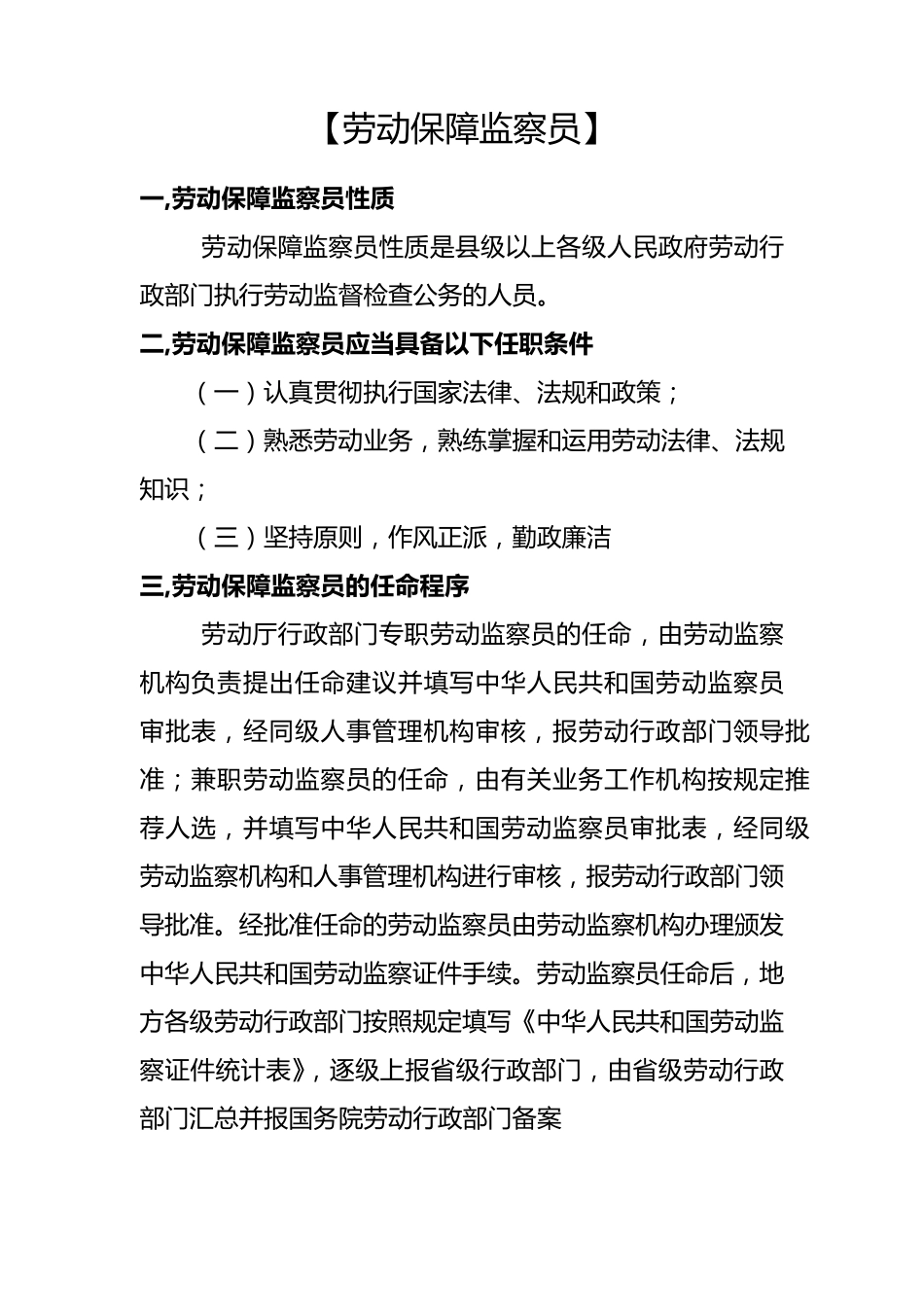 [劳动保障监察员]考试必备_第1页