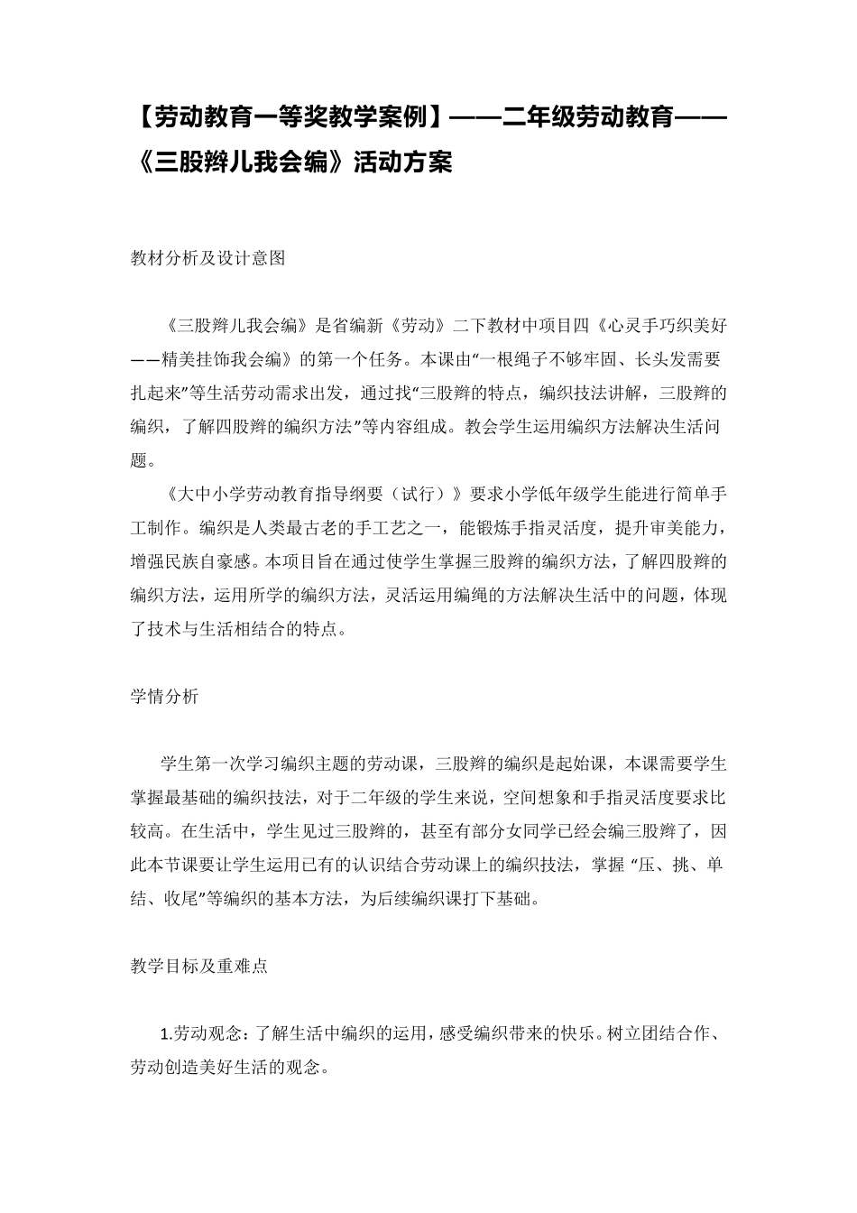 [劳动教育一等奖教学案例]——二年级劳动教育——《三股辫儿我会编》活动方案_第1页